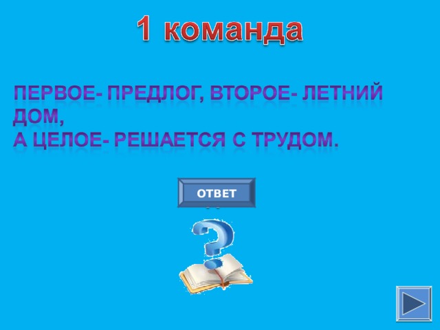 ОТВЕТ 