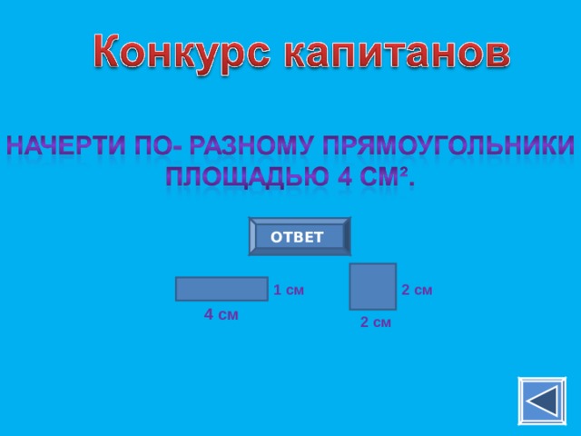 ОТВЕТ 1 см 2 см 4 см 2 см 