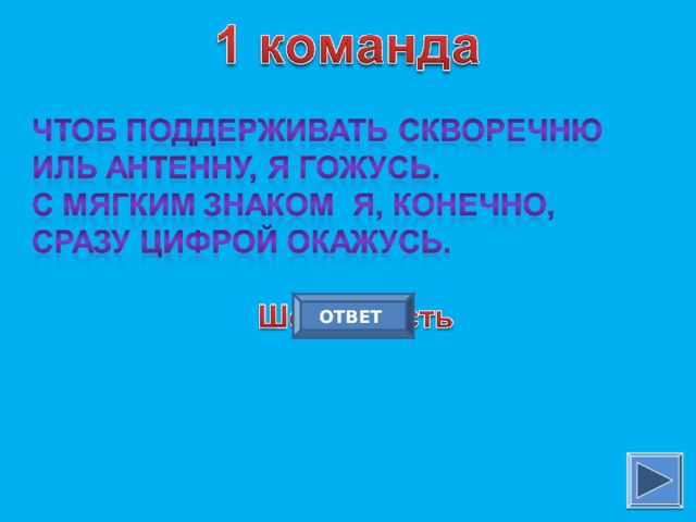 ОТВЕТ 