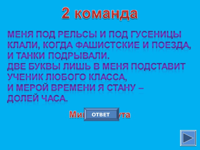ОТВЕТ 