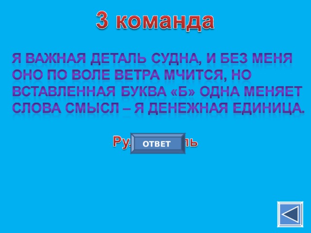 ОТВЕТ 
