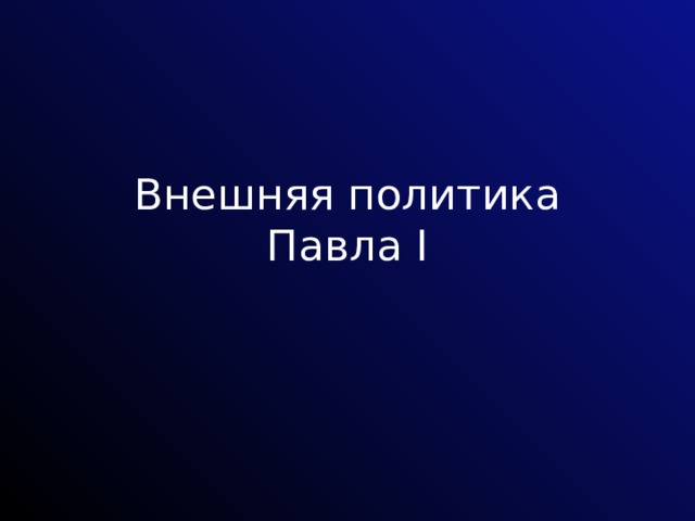 Внешняя политика Павла I 