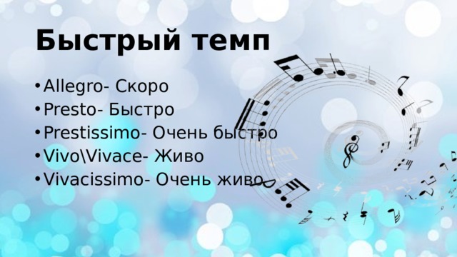 Быстрый темп Allegro- Скоро Presto- Быстро Prestissimo- Очень быстро Vivo\Vivace- Живо Vivacissimo- Очень живо  