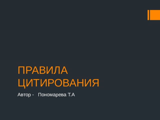 ПРАВИЛА ЦИТИРОВАНИЯ Автор - Пономарева Т.А 