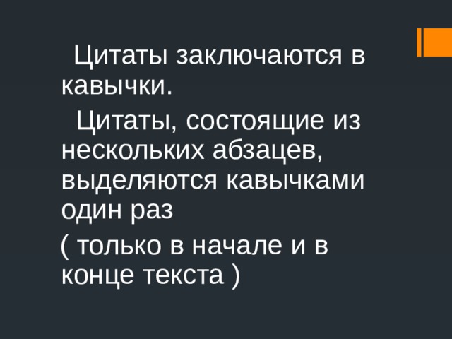  Цитаты заключаются в кавычки.  Цитаты, состоящие из нескольких абзацев, выделяются кавычками один раз  ( только в начале и в конце текста ) 