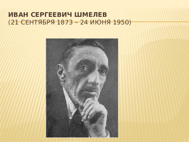 Иван Сергеевич Шмелев    (21 сентября 1873 – 24 июня 1950) 