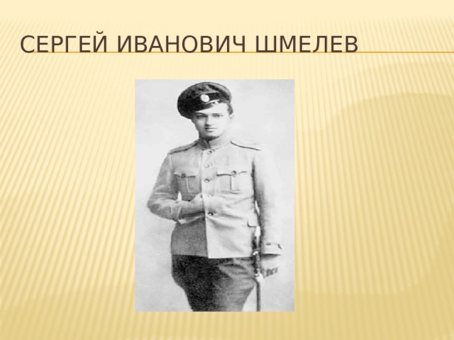 Сергей Иванович Шмелев 