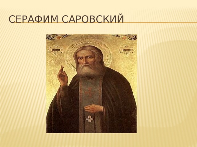 Серафим Саровский 