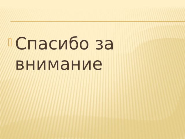 Спасибо за внимание 