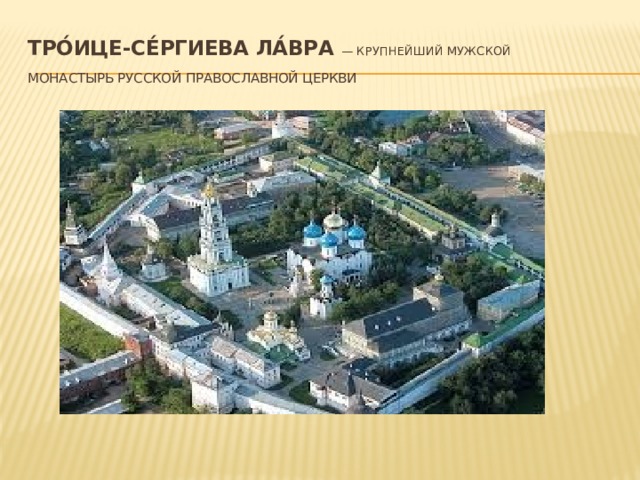 Тро́ице-Се́ргиева ла́вра   — крупнейший мужской монастырь Русской православной церкви   