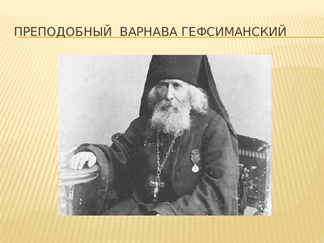 Преподобный Варнава Гефсиманский 