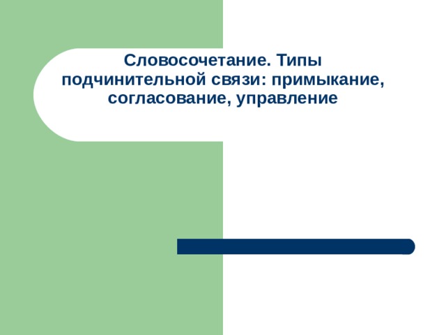 Словосочетание. Типы подчинительной связи: примыкание, согласование, управление 