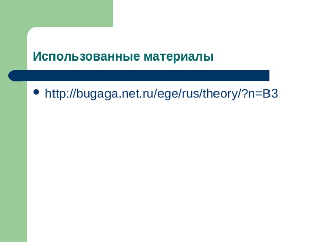 Использованные материалы http://bugaga.net.ru/ege/rus/theory/?n=B3 