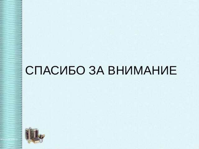 СПАСИБО ЗА ВНИМАНИЕ 