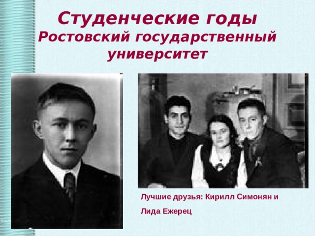 Студенческие годы  Ростовский государственный университет Лучшие друзья: Кирилл Симонян и Лида Ежерец 