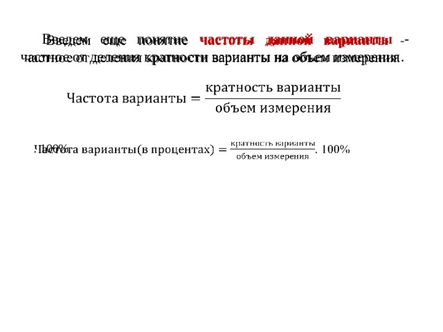 Введем еще понятие частоты данной варианты - частное от деления кратности варианты на объем измерения.   . 100%   