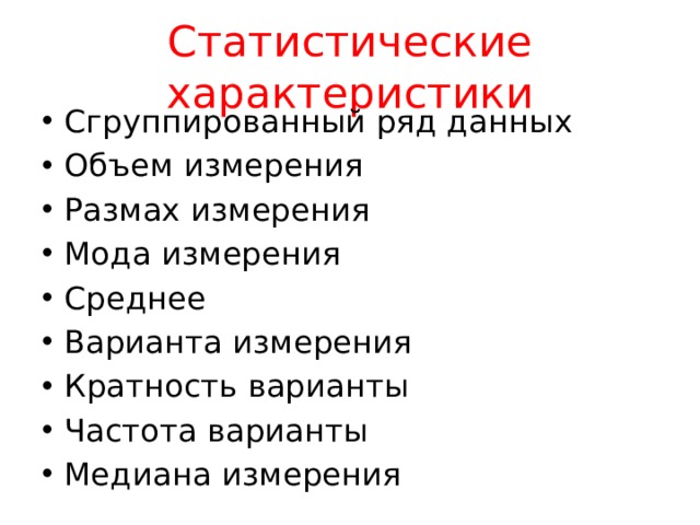Статистические характеристики Сгруппированный ряд данных Объем измерения Размах измерения Мода измерения Среднее Варианта измерения Кратность варианты Частота варианты Медиана измерения 