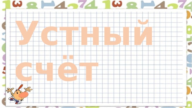 Устный счёт 