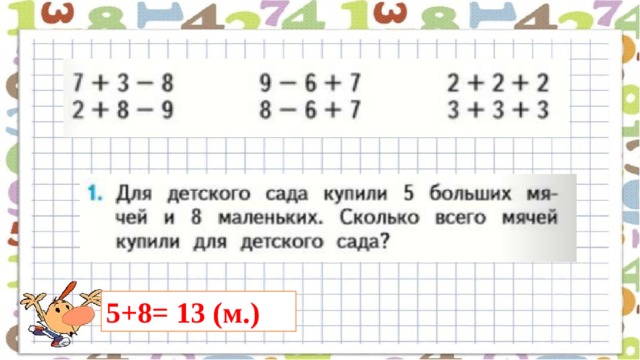 5+8= 13 (м.) 