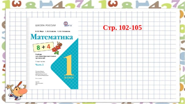 Стр. 102-105 