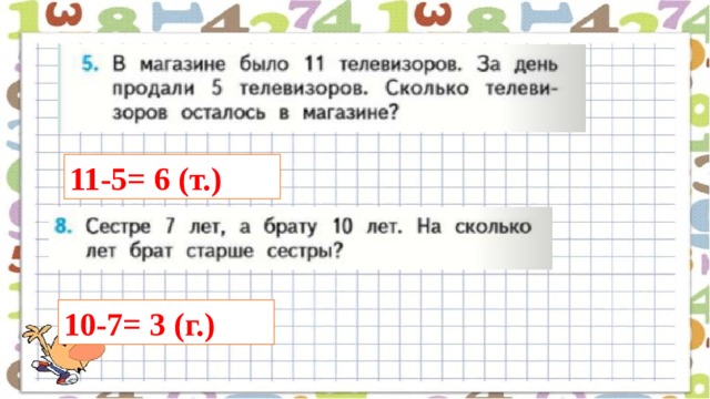 11-5= 6 (т.) 10-7= 3 (г.)  