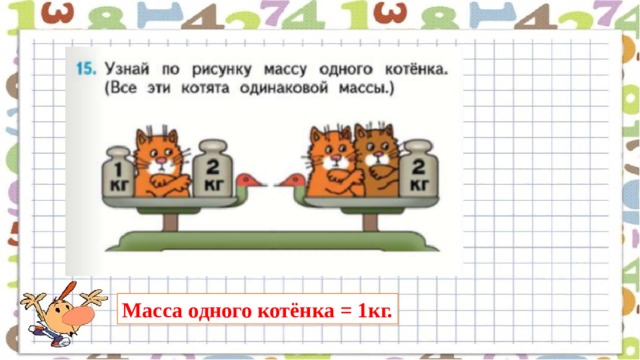 Масса одного котёнка = 1кг. 