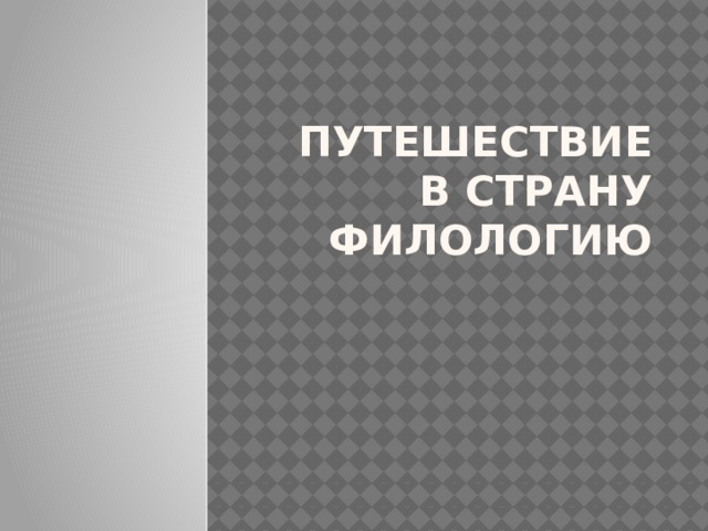 Путешествие в страну Филологию 