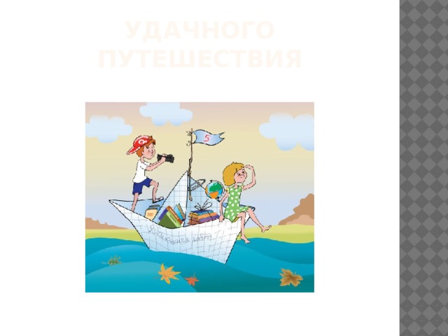 Удачного путешествия 