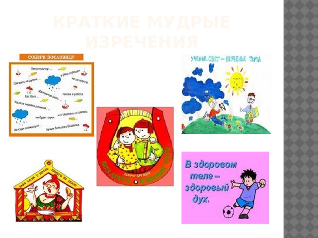 Краткие мудрые изречения 