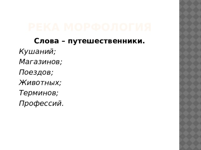 Река Морфология Слова – путешественники.  Кушаний;  Магазинов;  Поездов;  Животных;  Терминов;  Профессий.   