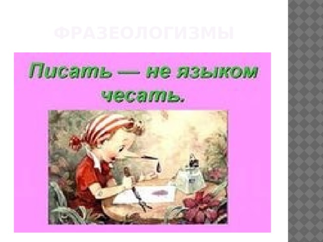 Фразеологизмы 
