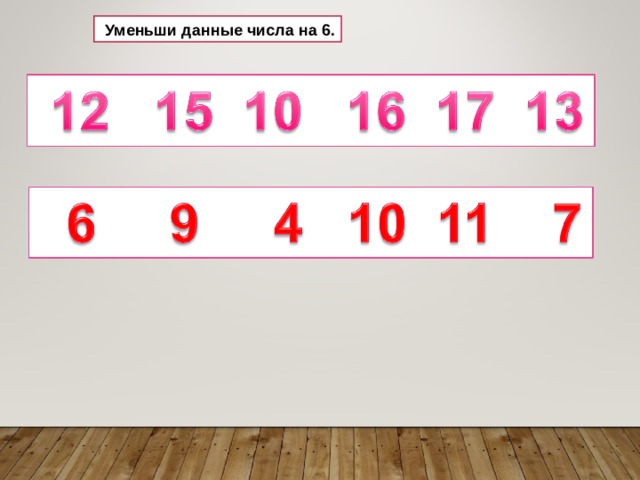  Уменьши данные числа на 6. 