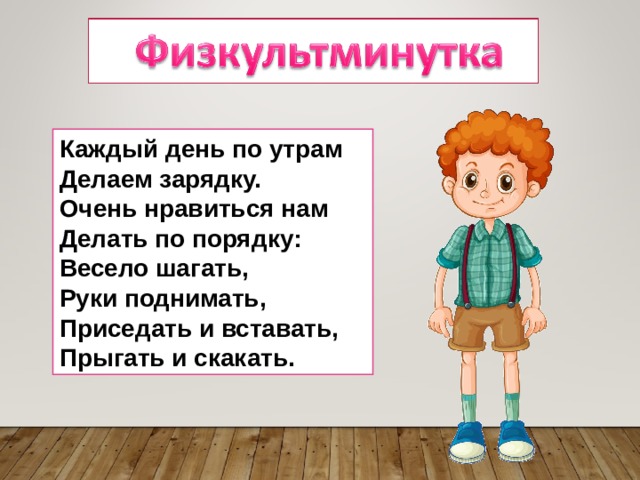 Каждый день по утрам  Делаем зарядку.  Очень нравиться нам  Делать по порядку:  Весело шагать,  Руки поднимать,  Приседать и вставать,  Прыгать и скакать. 