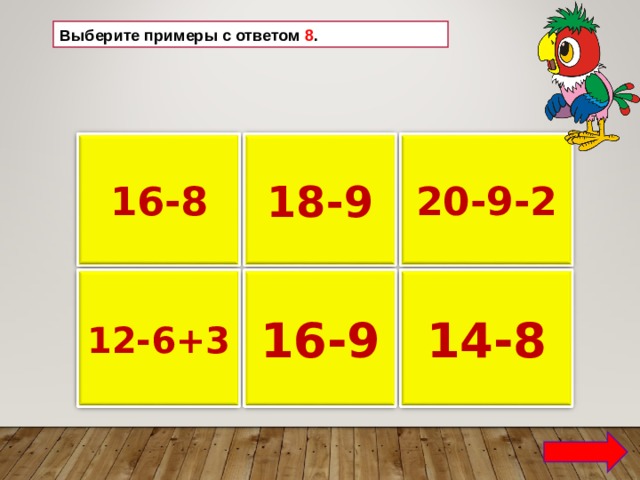 Выберите примеры с ответом 8 . 18-9 16-8 20-9-2 12-6+3 16-9 14-8 