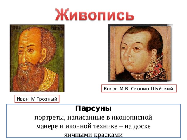 Князь М.В. Скопин-Шуйский. Иван IV Грозный Парсуны портреты, написанные в иконописной манере и иконной технике – на доске яичными красками 