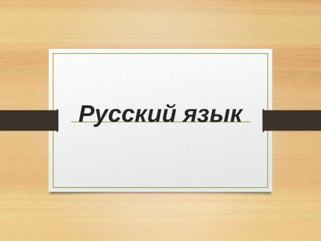 Русский язык 
