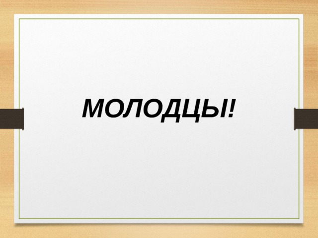 МОЛОДЦЫ! 