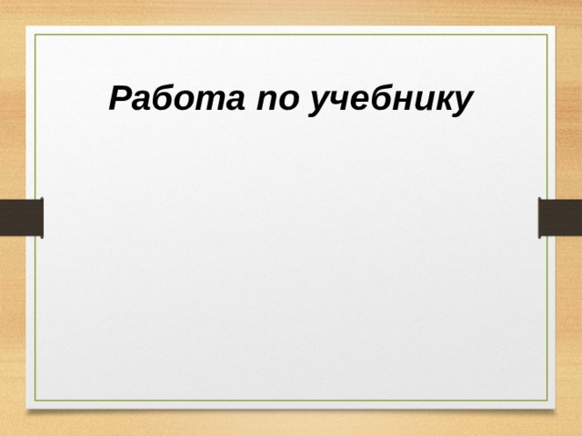 Работа по учебнику 