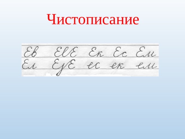 Чистописание 