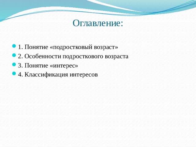 Оглавление:   1. Понятие «подростковый возраст» 2. Особенности подросткового возраста 3. Понятие «интерес» 4. Классификация интересов 