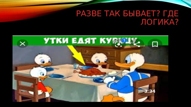 Разве так бывает? Где логика?   