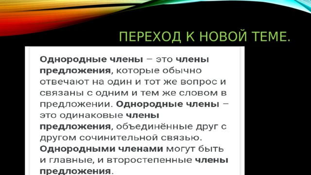 Переход к новой теме. 