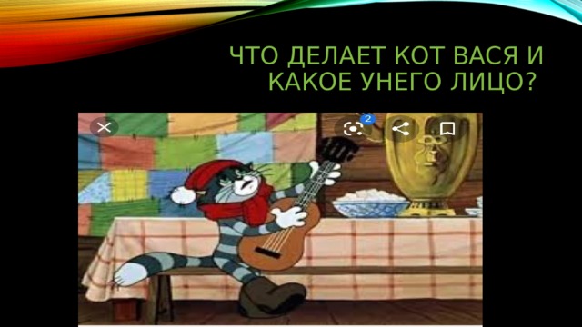 Что делает кот вася и какое унего лицо? 