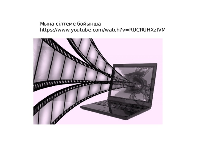 Мына сілтеме бойынша https://www.youtube.com/watch?v=RUCRUHXzfVM  