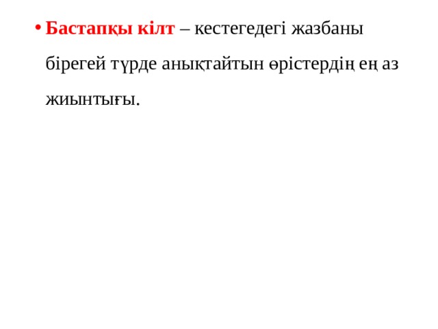 Бастапқы кілт – кестегедегі жазбаны бірегей түрде анықтайтын өрістердің ең аз жиынтығы. 