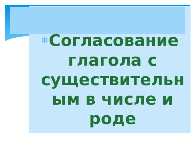  Согласование глагола с существительным в числе и роде 