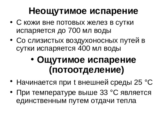 Неощутимое испарение С кожи вне потовых желез в сутки испаряется до 700 мл воды Со слизистых воздухоносных путей в сутки испаряется 400 мл воды Ощутимое испарение (потоотделение) Начинается при  t внешней среды 25 °С При температуре выше 33 °С является единственным путем отдачи тепла 