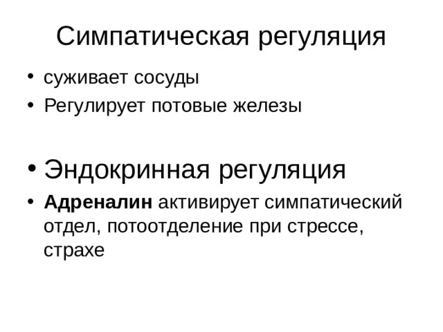 Симпатическая регуляция суживает сосуды Регулирует потовые железы  Эндокринная регуляция Адреналин активирует симпатический отдел, потоотделение при стрессе, страхе  
