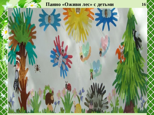 Панно «Оживи лес» с детьми  