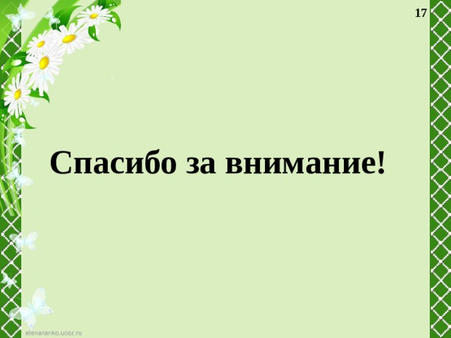  Спасибо за внимание! 